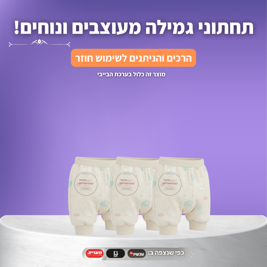 תחתוני גמילה מעוצבים ונוחים לפעוטות