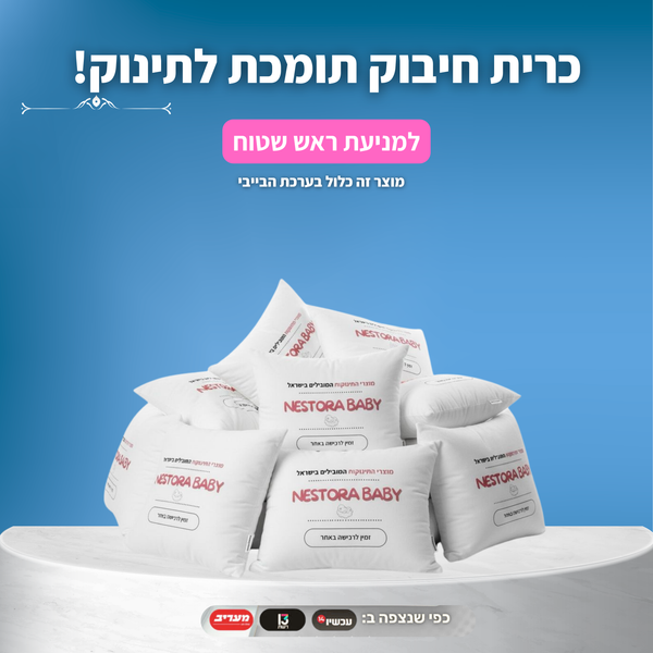 כרית חיבוק תומכת לתינוק – למניעת ראש שטוח