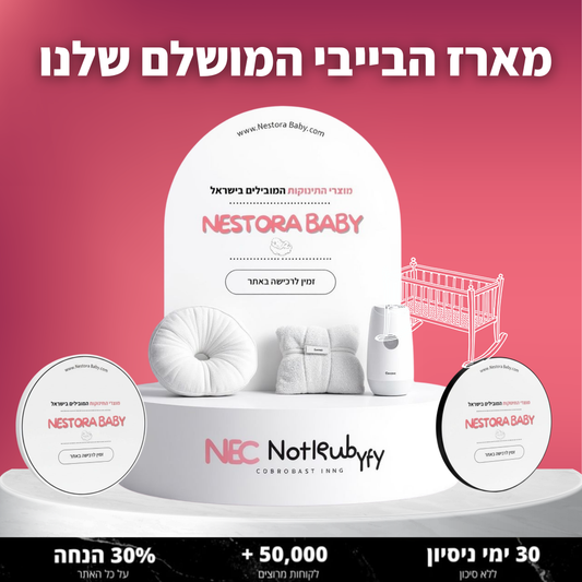 מארז הבייבי המושלם