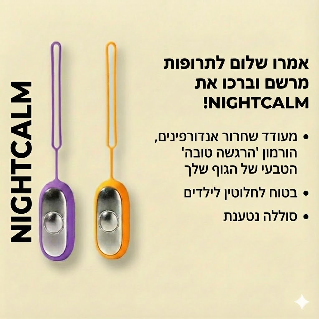 Night Calm – המכשיר לשינה רגועה ושחרור מתחים וחרדות